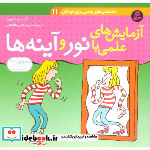 کتاب دانستنی های علمی برای کودکان11 (آزمایش های علمی با نور و آینه ها)،(گلاسه) اثر کیت وودورد