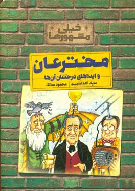 کتاب مخترعان و ایده های درخشان آن ها از خیلی مشهورها