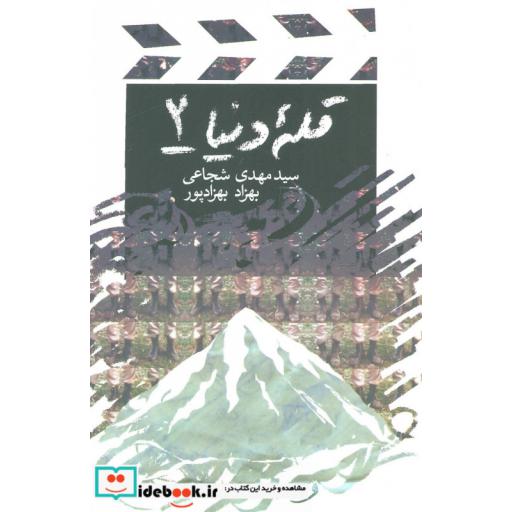 کتاب قله دنیا 2