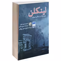 لینکلن بین مرگ و زندگی دوباره نشر آزرمیدخت (17504)