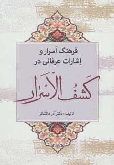 کتاب فرهنگ اسرار و اشارات عرفانی در کشف الاسرار