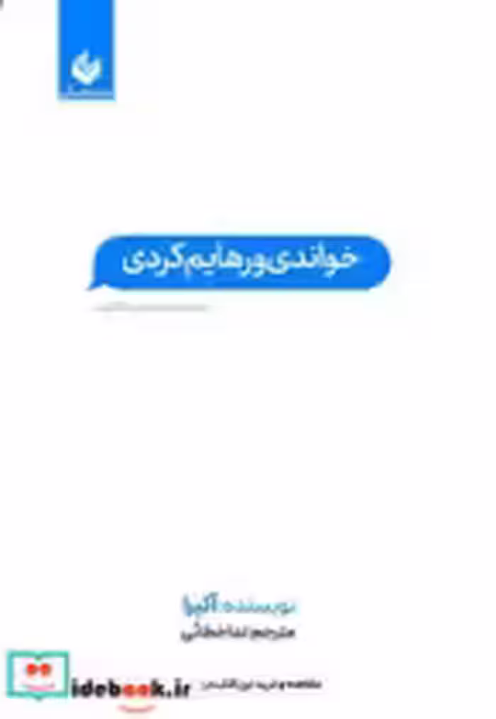 قیمت و خرید کتاب خواندنی و رهایم کردی اثر آکیرا | ایده بوک