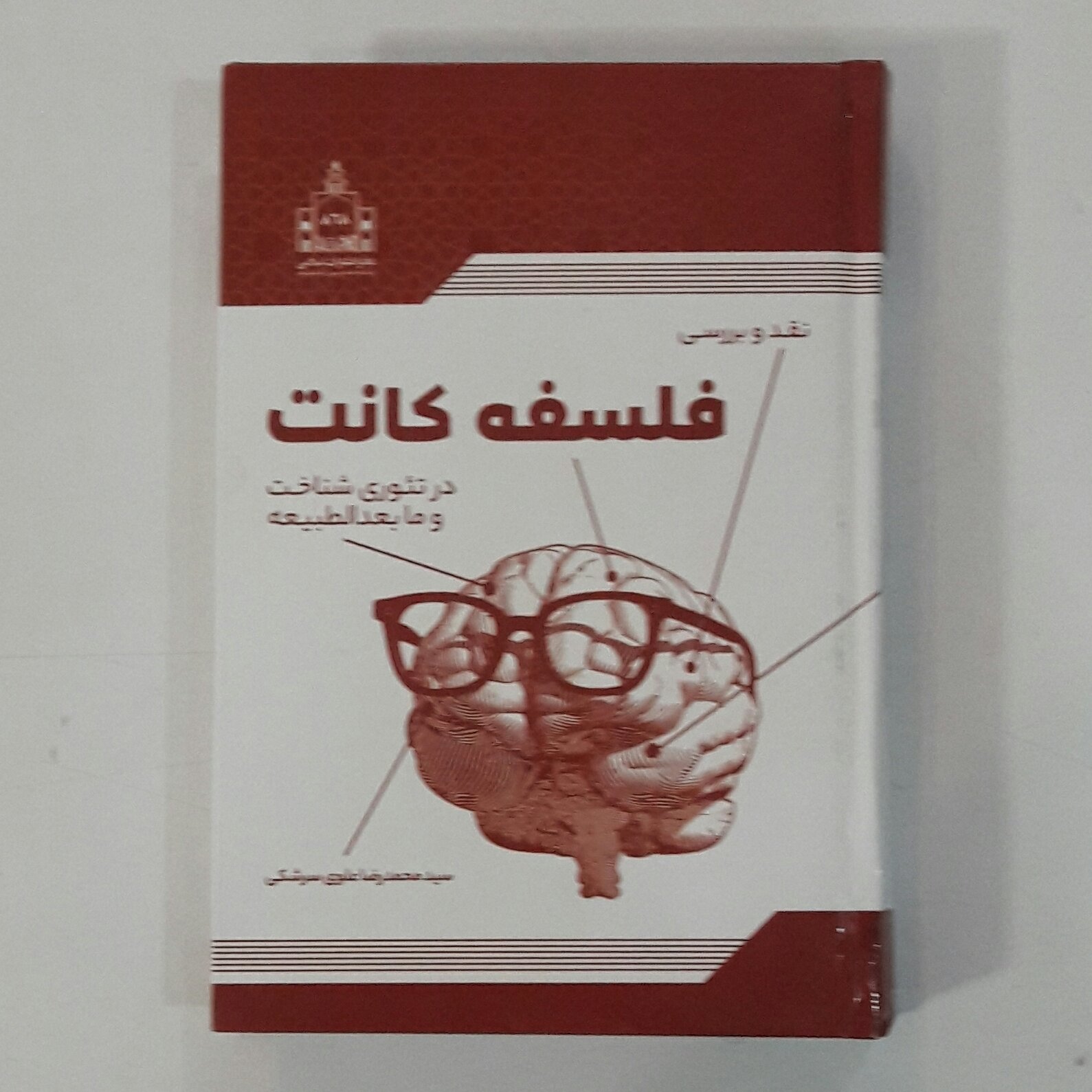 کتاب نقدی بر فلسفه کانت