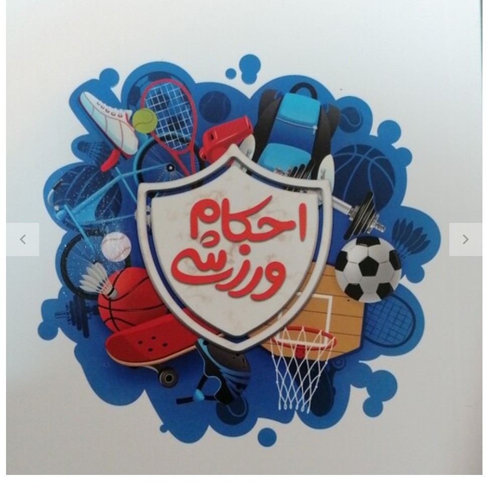 احکام ورزشی