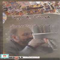 قیمت و خرید سی دی هویت فرهنگی ما اثر عبدالکریم سروش | ایده بوک