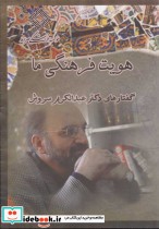 قیمت و خرید سی دی هویت فرهنگی ما اثر عبدالکریم سروش | ایده بوک