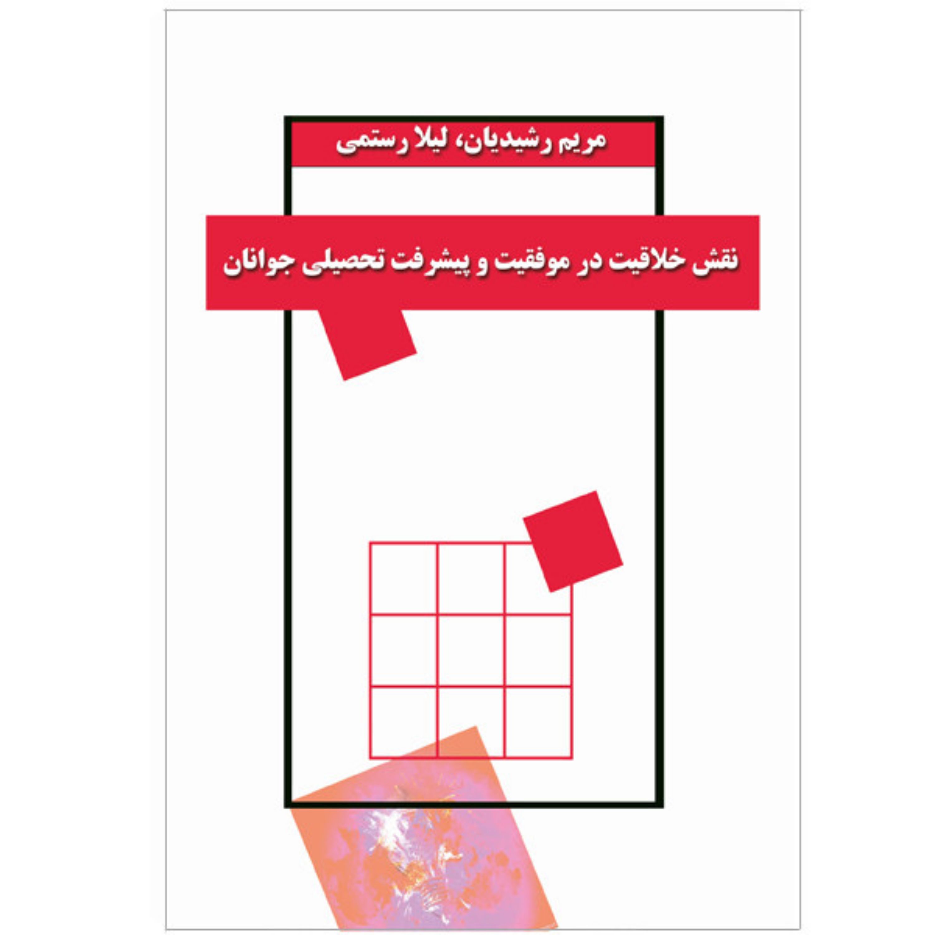 کتاب نقش خلاقیت در موفقیت و پیشرفت تحصیلی جوانان
