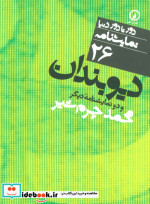 قیمت و خرید کتاب دیوبندان و دو نمایشنامه دیگر | ایده بوک