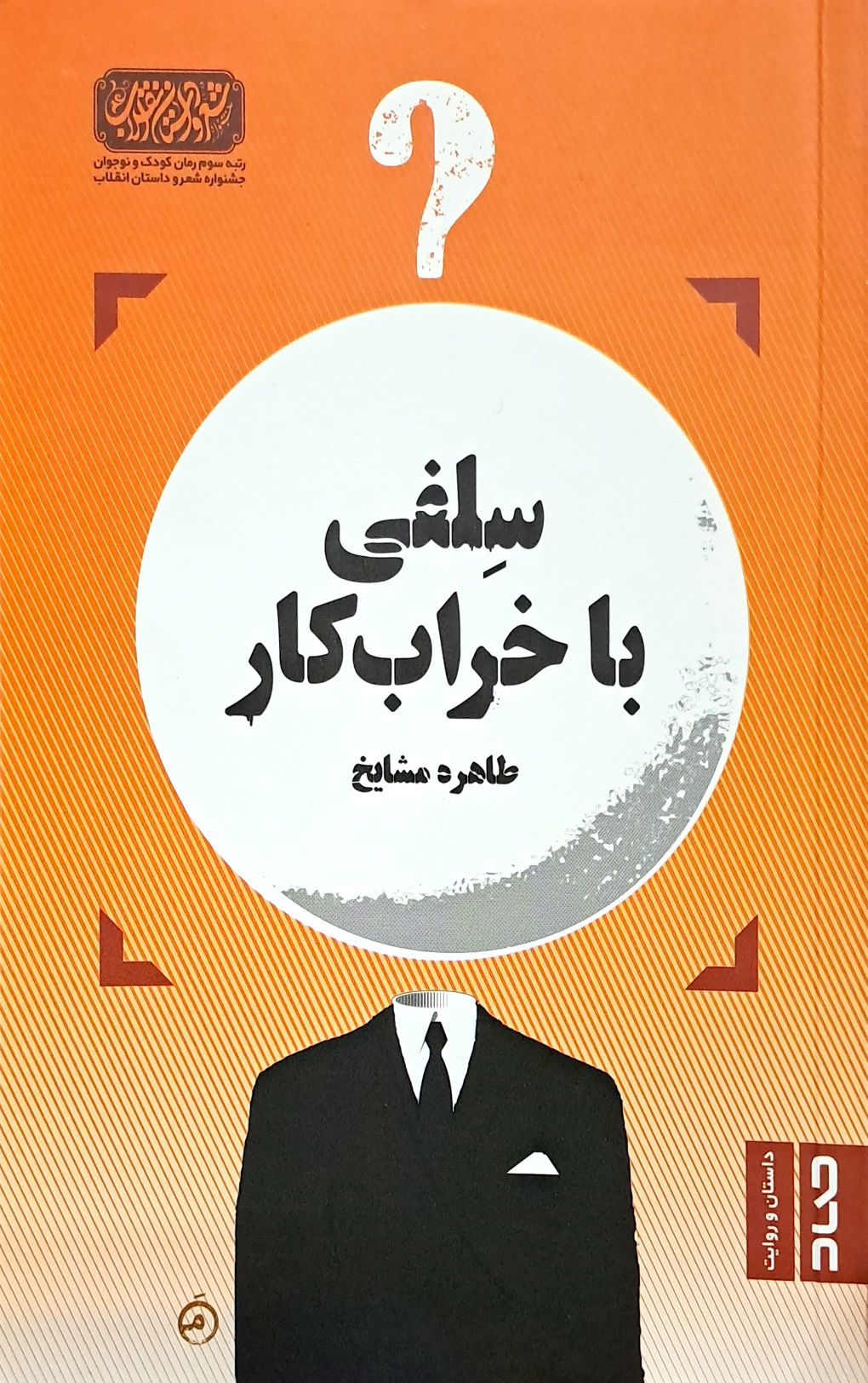 کتاب سلفی با خرابکار