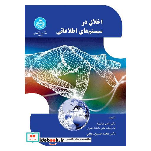 کتاب اخلاق در سیستم های اطلاعاتی 3783 اثر امیر مانیان