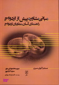 مبانی مشاوره پیش از ازدواج راهنمای آسان مشاوران ازدواج