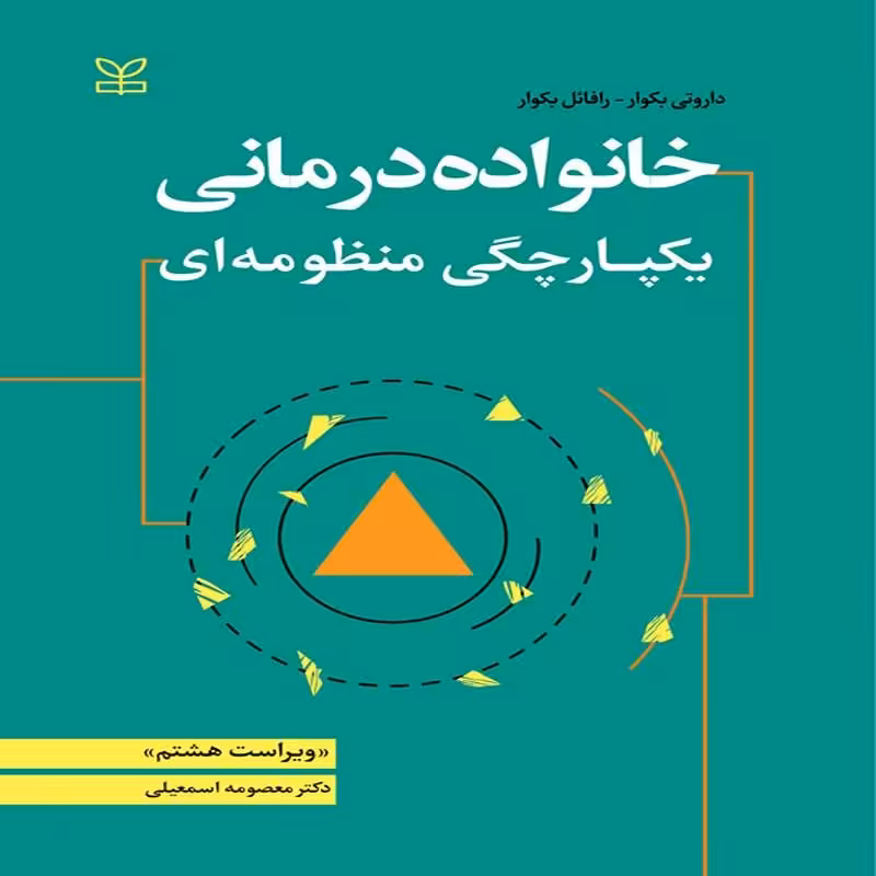 کتاب خانواده درمانی یکپارچگی منظومه ای ترجمه معصومه اسمعیلی