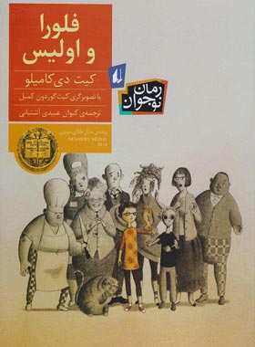 فلورا و اولیس - اثر کیت دی کامیلو - انتشارات افق | چی بخونم