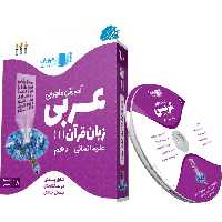 آموزش مفهومی عربی دهم انسانی رهپویان دانش و اندیشه