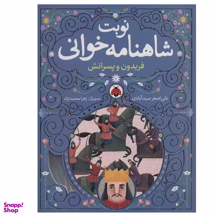 کتاب  فریدون و پسرانش  اثر علی اصغر سیدآبادی انتشارات شهر قلم