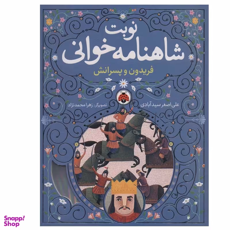 کتاب  فریدون و پسرانش  اثر علی اصغر سیدآبادی انتشارات شهر قلم