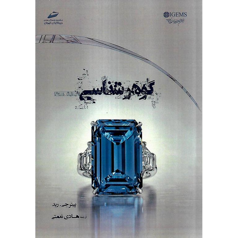 گوهرشناسی