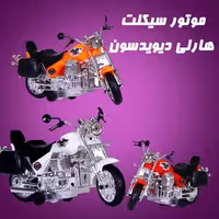 اسباب بازی موتور هارلی دیویدسون قدرتی با جعبه ی وکیوم شده