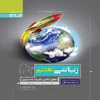 پرسمان ریاضی هفتم گاج | چی بخونم