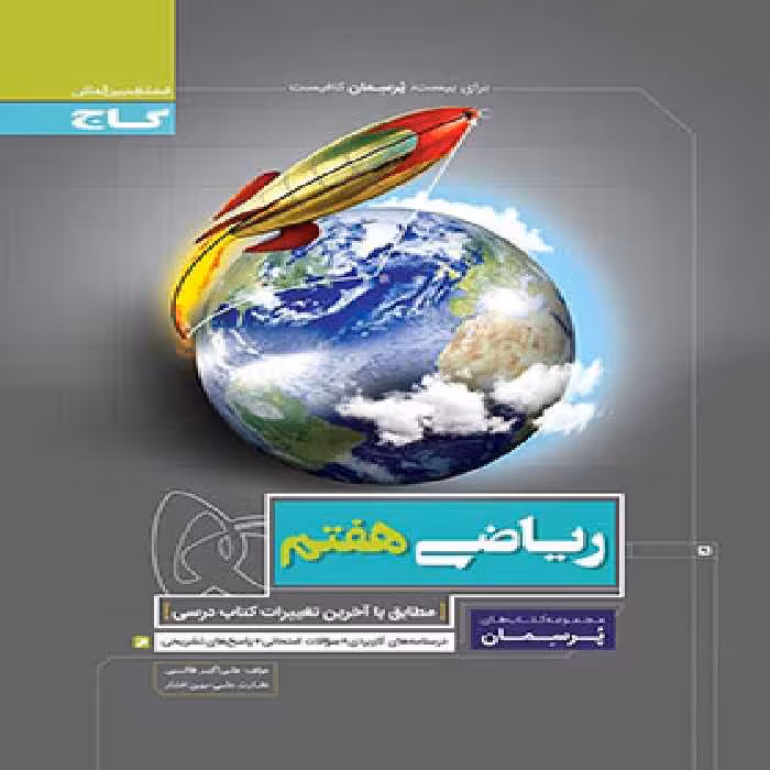 پرسمان ریاضی هفتم گاج | چی بخونم
