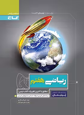 پرسمان ریاضی هفتم گاج | چی بخونم