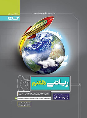 پرسمان ریاضی هفتم گاج | چی بخونم