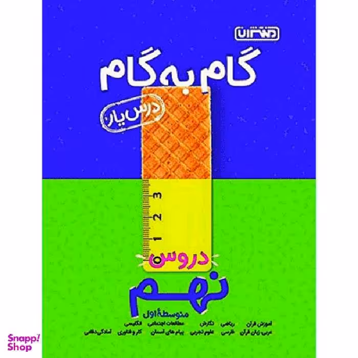 کتاب گام به گام درس یار دروس نهم اثر جمعی از نویسندگان انتشارات منتشران