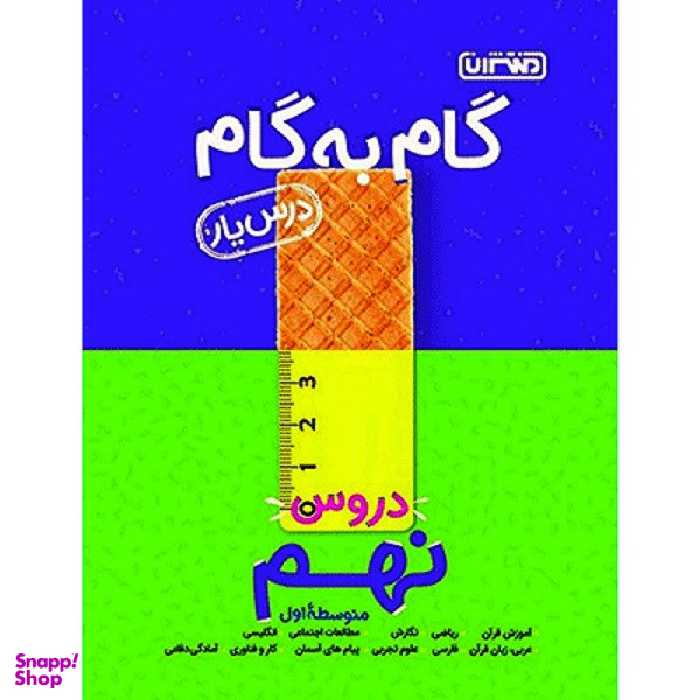 کتاب گام به گام درس یار دروس نهم اثر جمعی از نویسندگان انتشارات منتشران