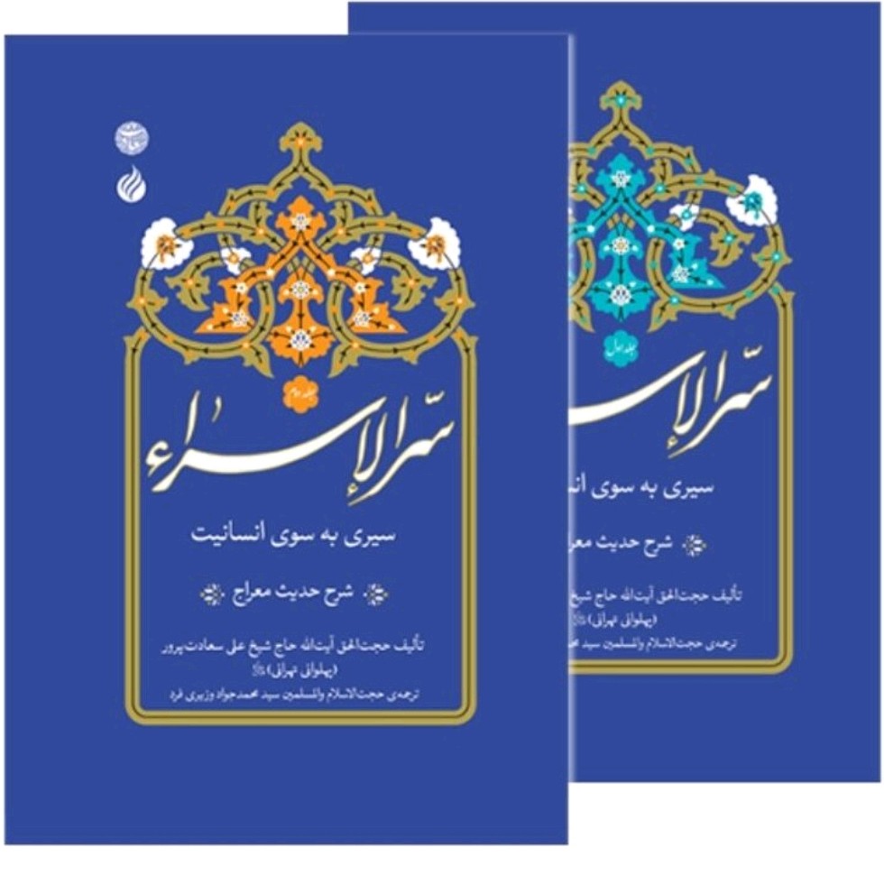 کتاب سر الاسرار ترجمه علی سعادت پرور دوره کامل