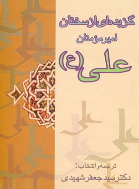 گزیده ای از سخنان امیر مومنان علی (ع) - انتشارات علمی و فرهنگی | چی بخونم