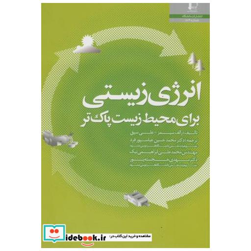 کتاب انرژی زیستی برای محیط زیست پاک تر اثر رالف سیمز
