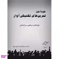 کتاب خودآموز تمرین های تکنیکی آواز اثر مرتضی سرآبادانی نشر چندگاه
