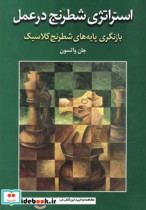 قیمت و خرید کتاب استراتژی شطرنج در عمل | ایده بوک