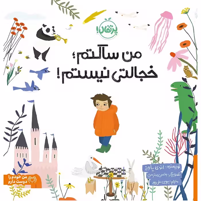 کتاب من ساکتم؛ خجالتی نیستم! کد 746278
