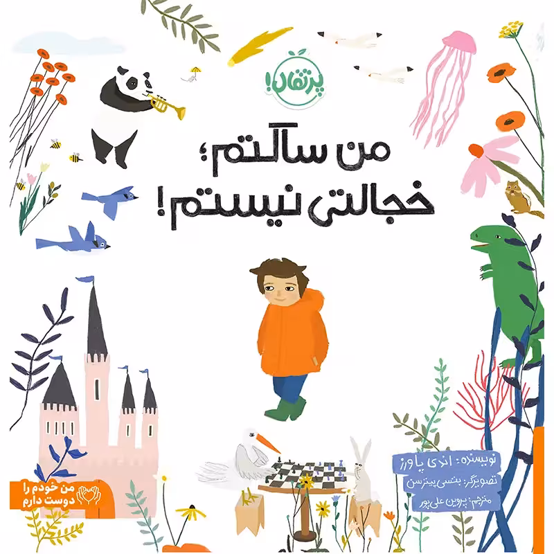 کتاب من ساکتم؛ خجالتی نیستم! کد 746278
