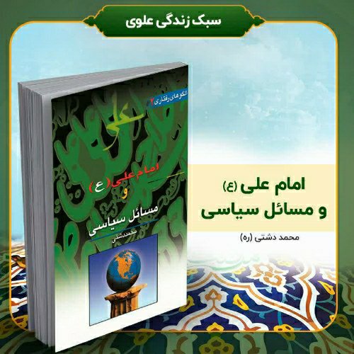 کتاب امام علی (ع) و مسائل سیاسی، تألیف استاد محمد دشتی (ره)