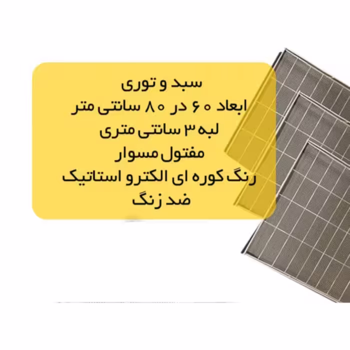 سینی مفتول دستگاه خشک کن میوه و سبزیجات ارسال با باربری پس کرایه 
