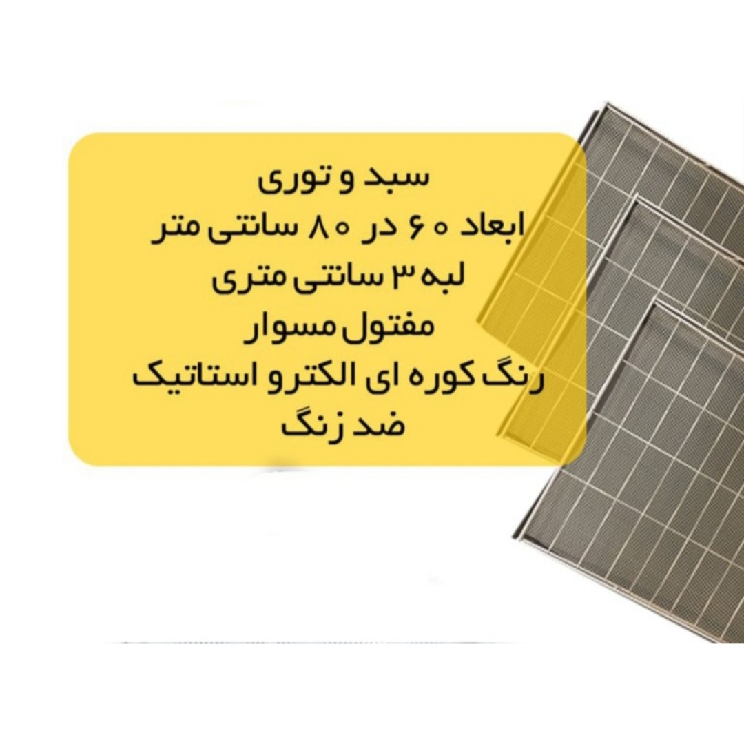 سینی مفتول دستگاه خشک کن میوه و سبزیجات ارسال با باربری پس کرایه 