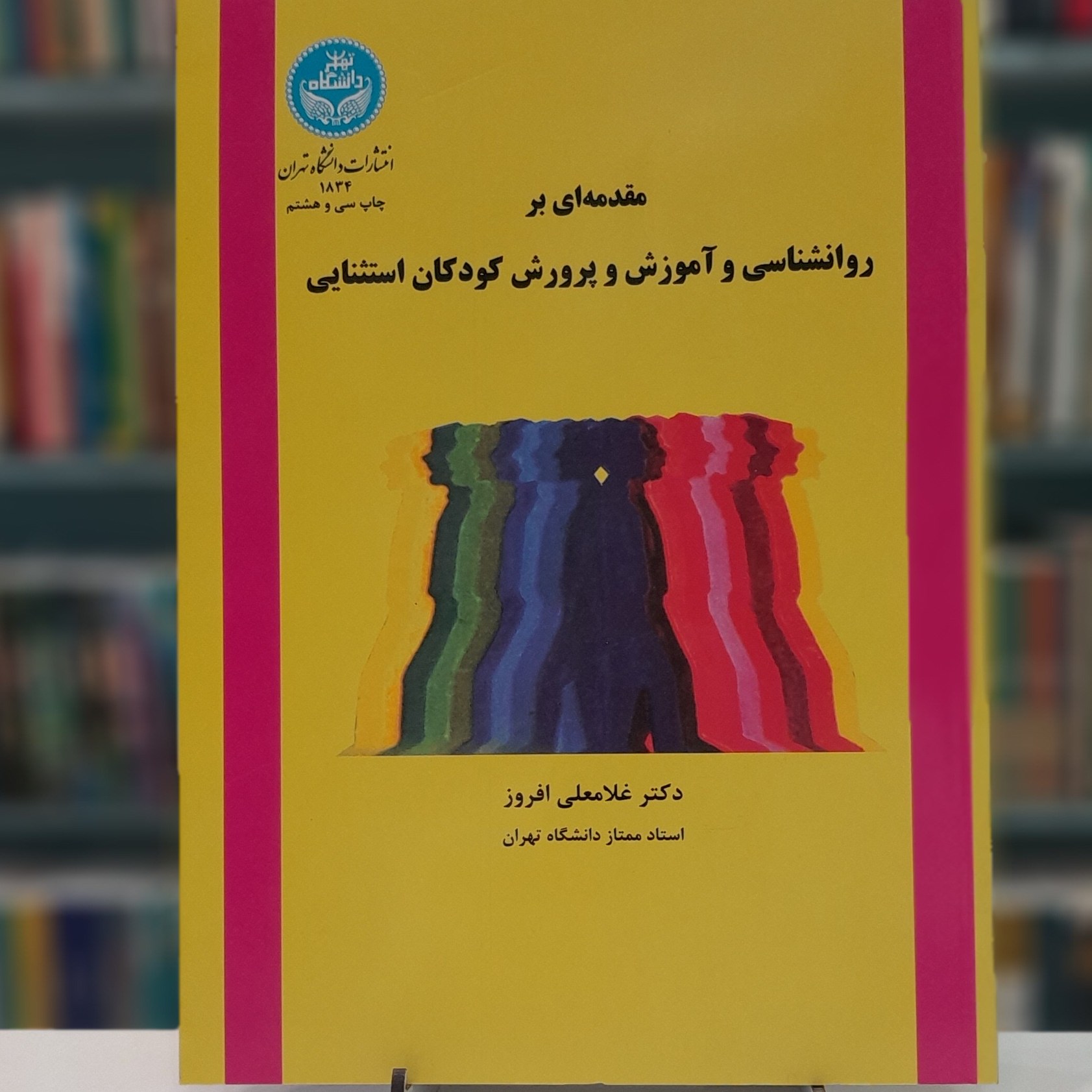 مقدمه ای بر روان شناسی و آموزش و پرورش کودکان استثنایی