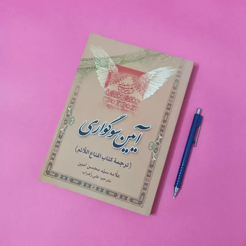آیین سوگواری ترجمه کتاب اقناع اللائم ترجمه علی زهراب