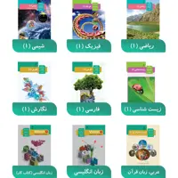 پک‌کتاب درسی دهم تجربی دهم عمومی تخصصی
