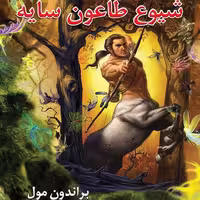 کتاب پنج گانه افسانه جلد 3 - کتاب شیوع طاعون سایه - نشر بهنام