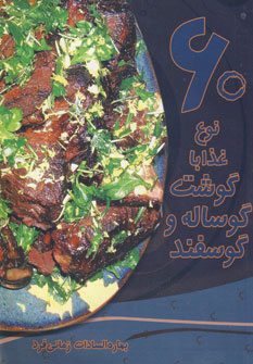 کتاب 60 نوع غذا با گوشت گوساله و گوسفند