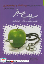 کتاب سوالات طبقه بندی بهداشت و اپیدمیولوژی با پاسخ تشریحی | ایده بوک