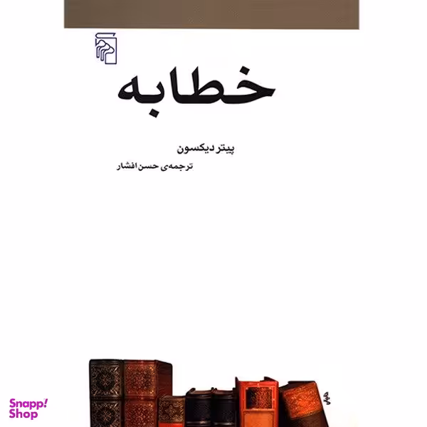 کتاب خطابه اثر پیتر دیکسون نشر مرکز
