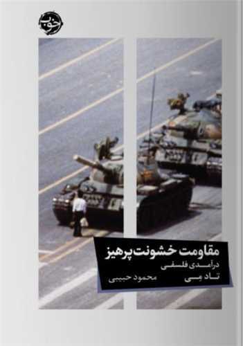 کتاب مقاومت خشونت پرهیز رقعی خوب