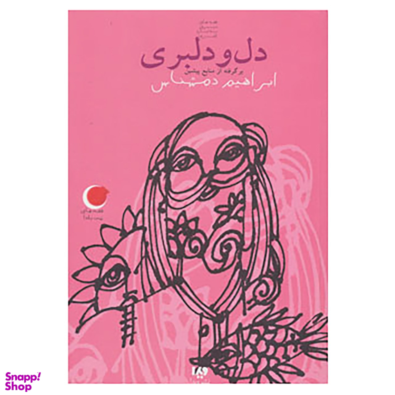 دل ودلبری