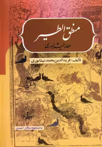 کتاب منطق الطیر نشر بهزاد