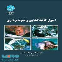 اصول کالبدگشایی و نمونه‌برداری نشر دانشگاه تهران