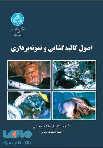اصول کالبدگشایی و نمونه‌برداری نشر دانشگاه تهران